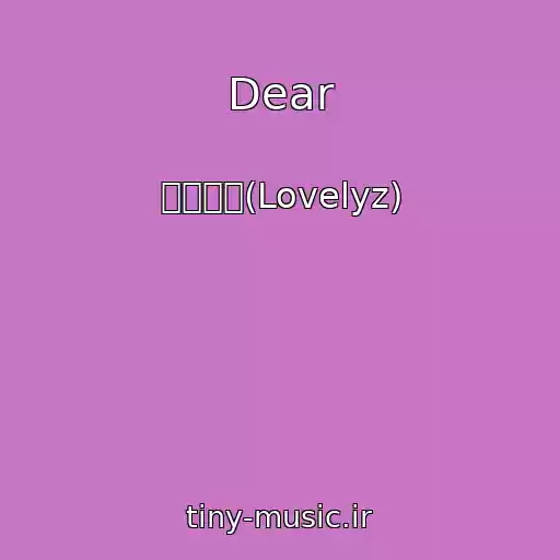کاور آهنگ Dear از 러블리즈(Lovelyz)