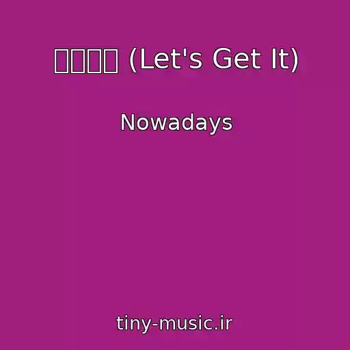 کاور آهنگ 렛츠기릿 (Let's Get It) از Nowadays