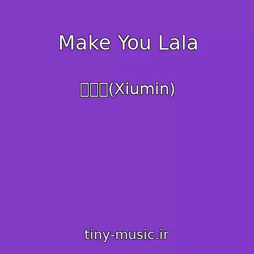 کاور آهنگ Make You Lala از 시우민(Xiumin)