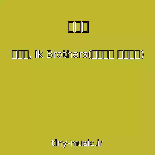 کاور آهنگ 투나잇 از 채은정, Ik Brothers(아이케이 브라더즈)