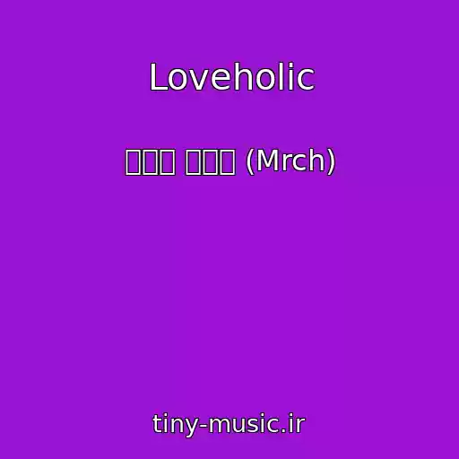 کاور آهنگ Loveholic از 박기영 윤마치 (Mrch)