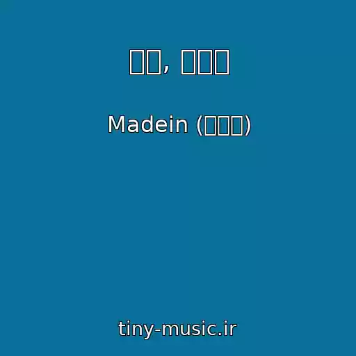کاور آهنگ 사랑, 두려움 از Madein (메이딘)