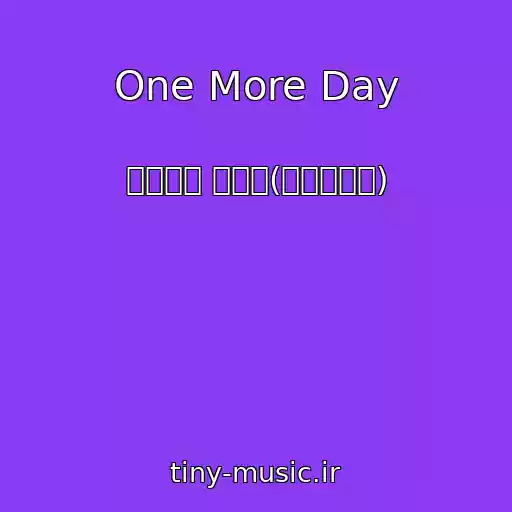کاور آهنگ One More Day از 잰잰바리 우영진(여행가제이)