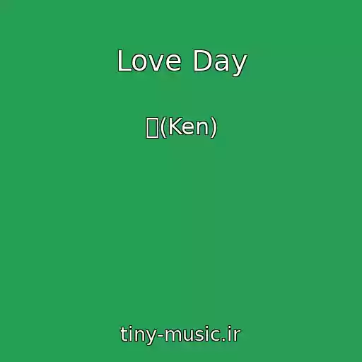 کاور آهنگ Love Day از 켄(Ken)