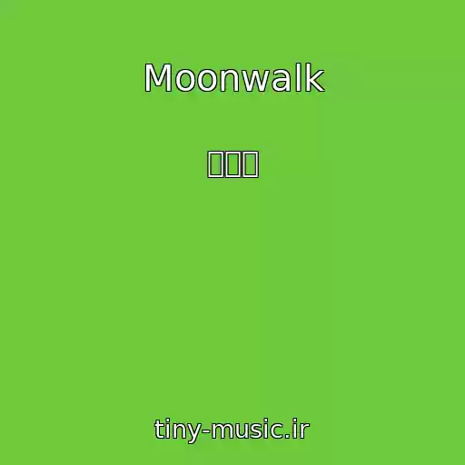 کاور آهنگ Moonwalk از 정일훈