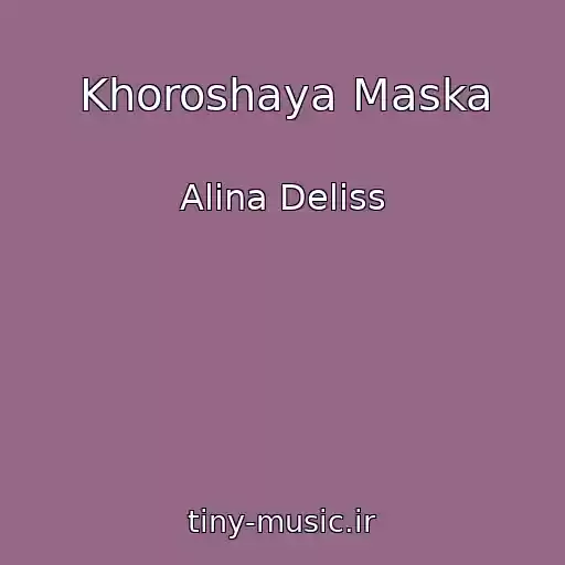 کاور آهنگ Khoroshaya Maska از Alina Deliss
