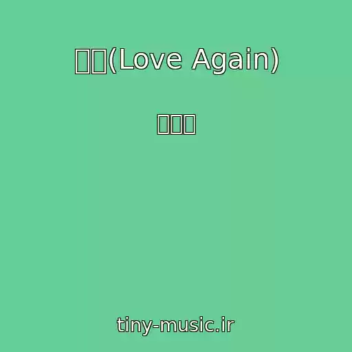 کاور آهنگ 항해(Love Again) از 권의빈