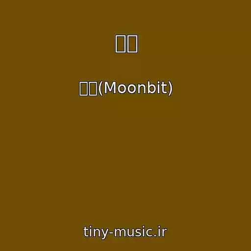 کاور آهنگ 상애 از 문빛(Moonbit)