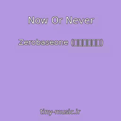 کاور آهنگ Now Or Never از Zerobaseone (제로베이스원)