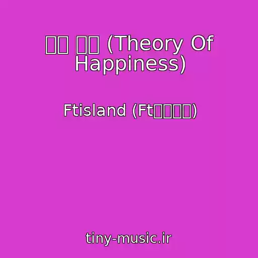 کاور آهنگ 행복 이론 (Theory Of Happiness) از Ftisland (Ft아일랜드)