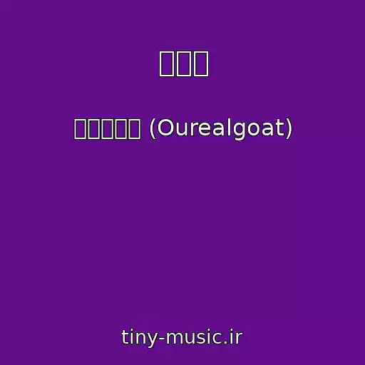 کاور آهنگ 버겁네 از 아우릴고트 (Ourealgoat)