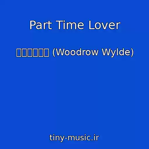 کاور آهنگ Part Time Lover از 우드로와일드 (Woodrow Wylde)