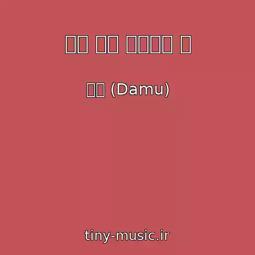 کاور آهنگ 이제 우린 헤어져야 해 از 다무 (Damu)