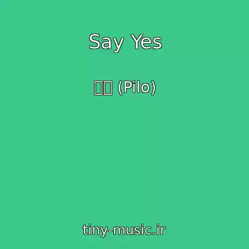 کاور آهنگ Say Yes از 필로 (Pilo)