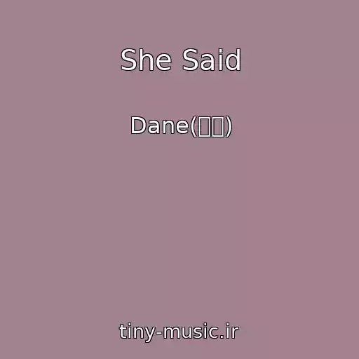 کاور آهنگ She Said از Dane(데인)