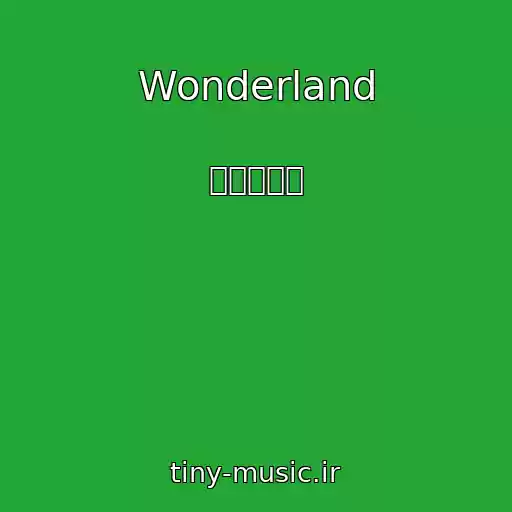 کاور آهنگ Wonderland از 빈센트블루