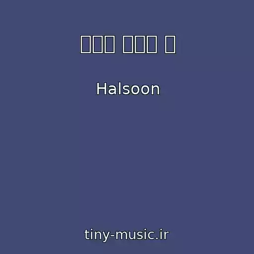 کاور آهنگ 우리가 예뻤던 때 از Halsoon