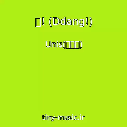 کاور آهنگ 땡! (Ddang!) از Unis(유니스)