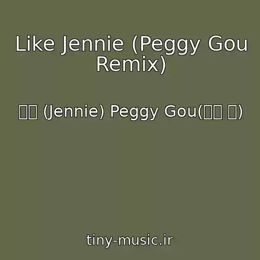 کاور آهنگ Like Jennie (Peggy Gou Remix) از 제니 (Jennie) Peggy Gou(페기 구)