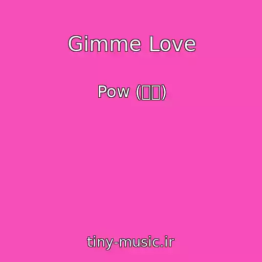 کاور آهنگ Gimme Love از Pow (파우)