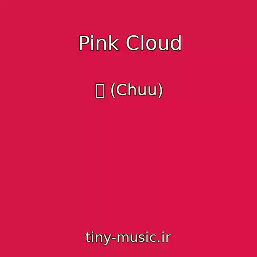 کاور آهنگ Pink Cloud از 츄 (Chuu)