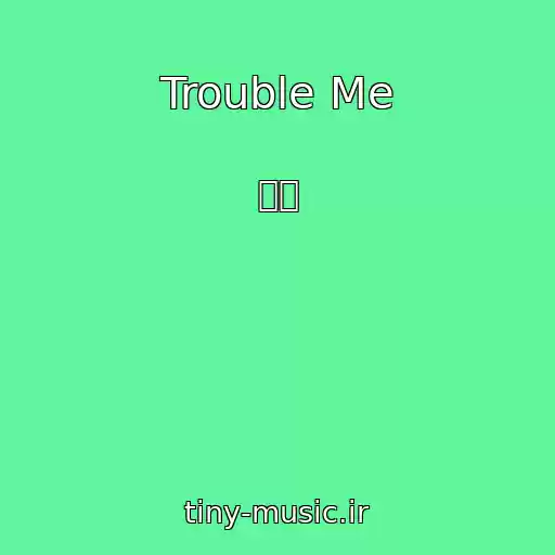 کاور آهنگ Trouble Me از 송선