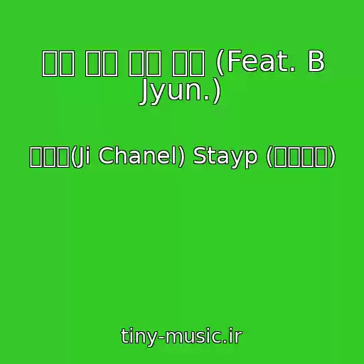 کاور آهنگ 내가 해줄 말이 있어 (Feat. B Jyun.) از 지샤넬(Ji Chanel) Stayp (스테이피)