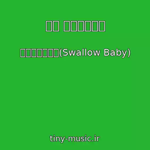 کاور آهنگ 매일 두근두근거려 از 스왈로우베이비(Swallow Baby)