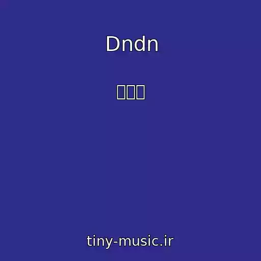 کاور آهنگ Dndn از 김성중