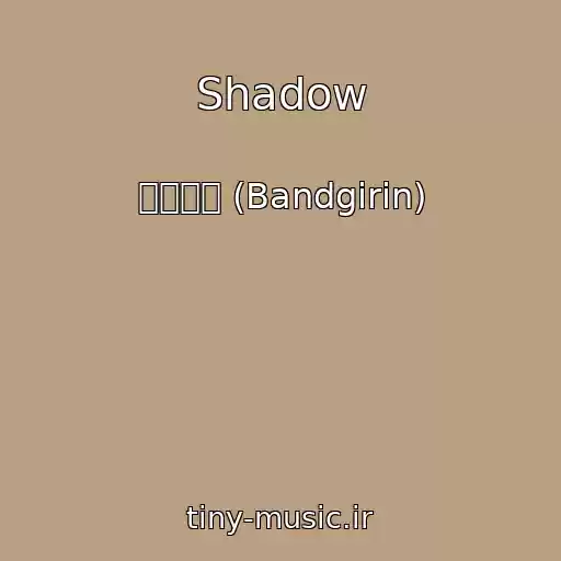 کاور آهنگ Shadow از 밴드기린 (Bandgirin)