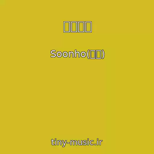 کاور آهنگ 별이삼샾 از Soonho(순호)