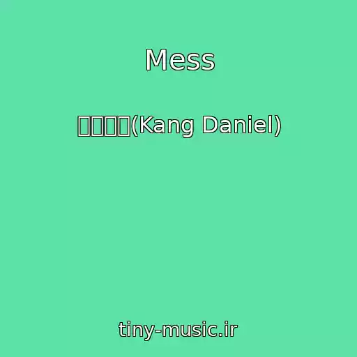 کاور آهنگ Mess از 강다니엘(Kang Daniel)