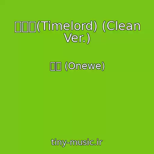 کاور آهنگ 이음선(Timelord) (Clean Ver.) از 용훈 (Onewe)