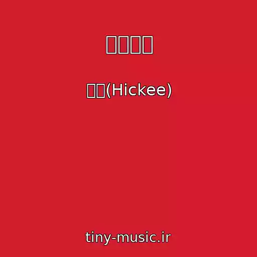کاور آهنگ 말할게요 از 히키(Hickee)
