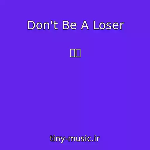 کاور آهنگ Don't Be A Loser از 호아