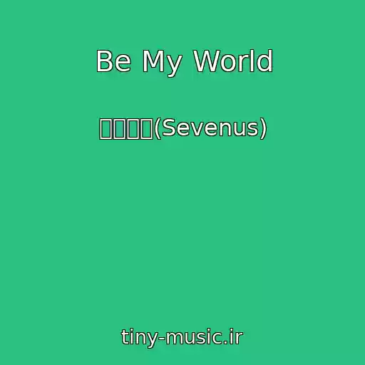 کاور آهنگ Be My World از 세븐어스(Sevenus)