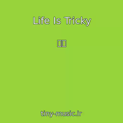 کاور آهنگ Life Is Tricky از 시온