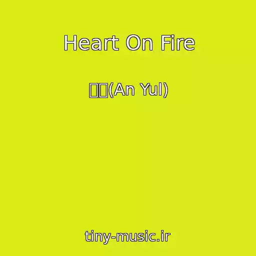 کاور آهنگ Heart On Fire از 안율(An Yul)