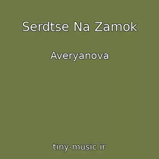 کاور آهنگ Serdtse Na Zamok از Averyanova
