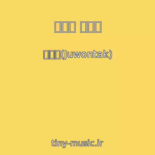 کاور آهنگ 첫눈이 내리면 از 주원탁(Juwontak)