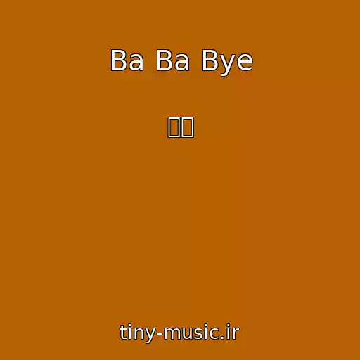 کاور آهنگ Ba Ba Bye از 라키