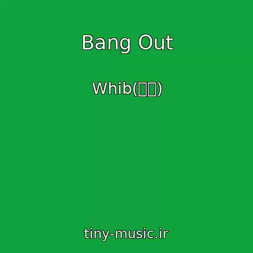 کاور آهنگ Bang Out از Whib(휘브)