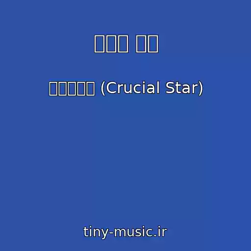 کاور آهنگ 슬픔의 유예 از 크루셜스타 (Crucial Star)