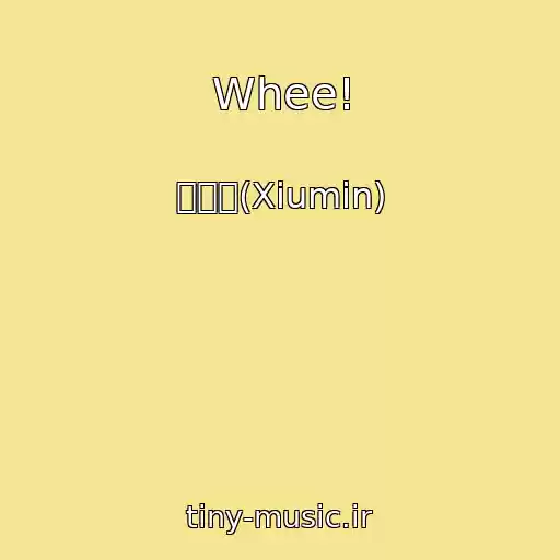 کاور آهنگ Whee! از 시우민(Xiumin)