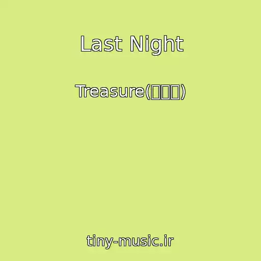 کاور آهنگ Last Night از Treasure(트레저)