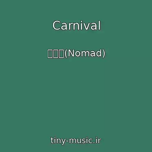 کاور آهنگ Carnival از 노매드(Nomad)