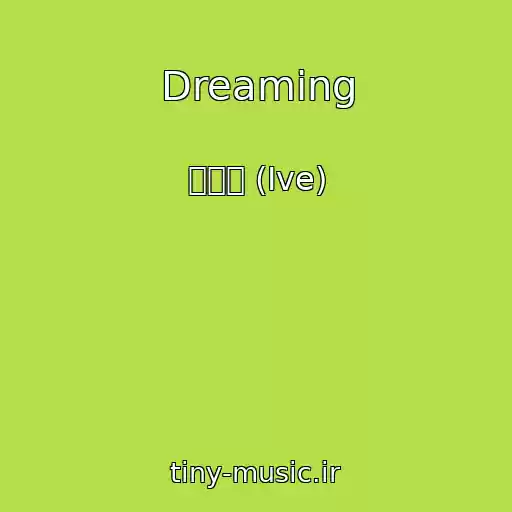 کاور آهنگ Dreaming از 안유진 (Ive)