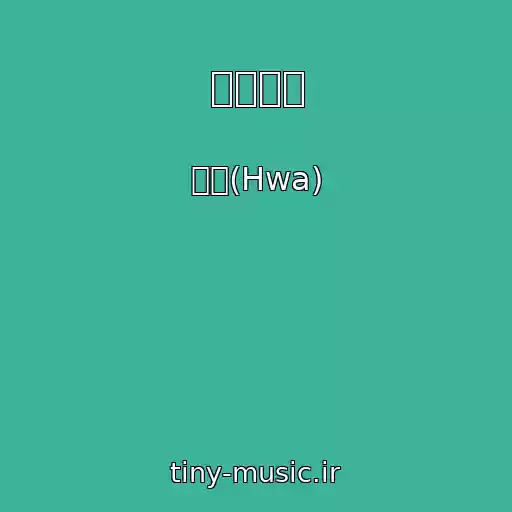 کاور آهنگ 눈물바람 از 화아(Hwa)