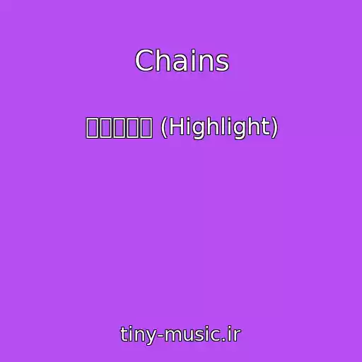 کاور آهنگ Chains از 하이라이트 (Highlight)