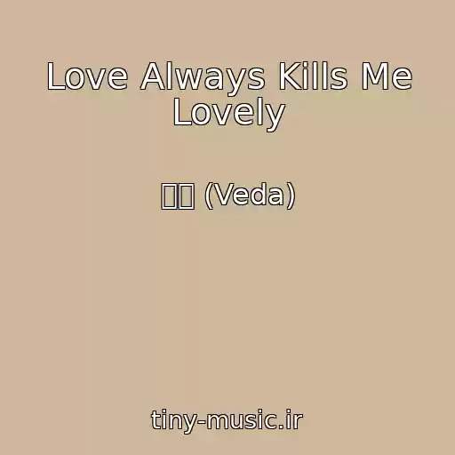 کاور آهنگ Love Always Kills Me Lovely از 베다 (Veda)
